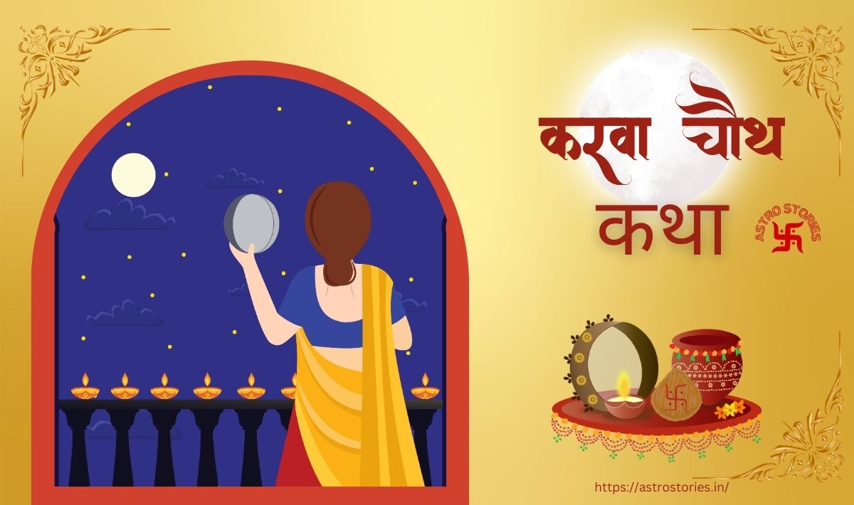 Karva Chauth Ki Kahani | Karva Chauth Vrat Katha