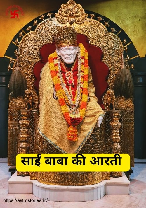 साईं बाबा आरती | Sai Baba Aarti - Astro Stories