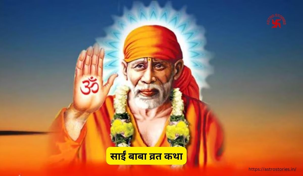 sai baba vrat katha