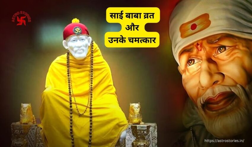 साई बाबा व्रत | Sai Baba Vrat - Astro Stories