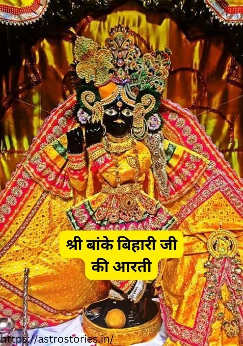 shri banke bihari ki aarti