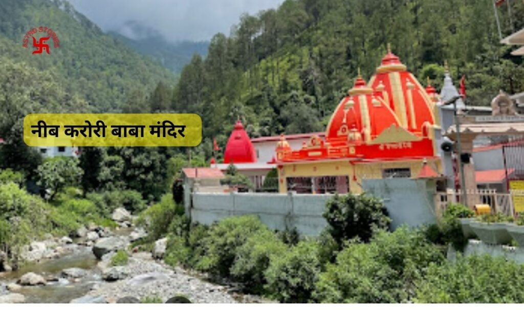 neem karoli baba mandir