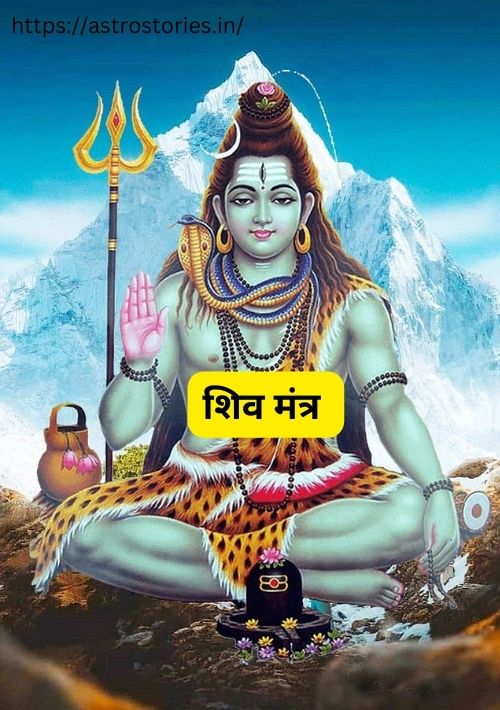 शिव मंत्र