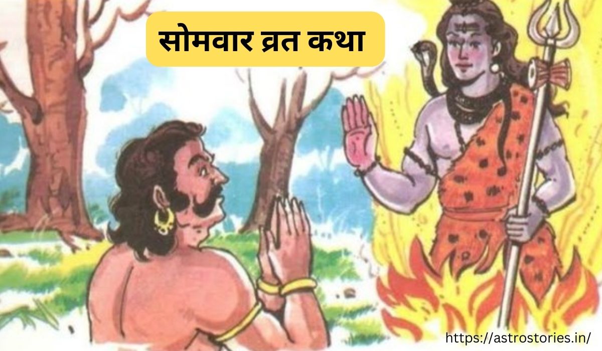 सोमवार व्रत कथा