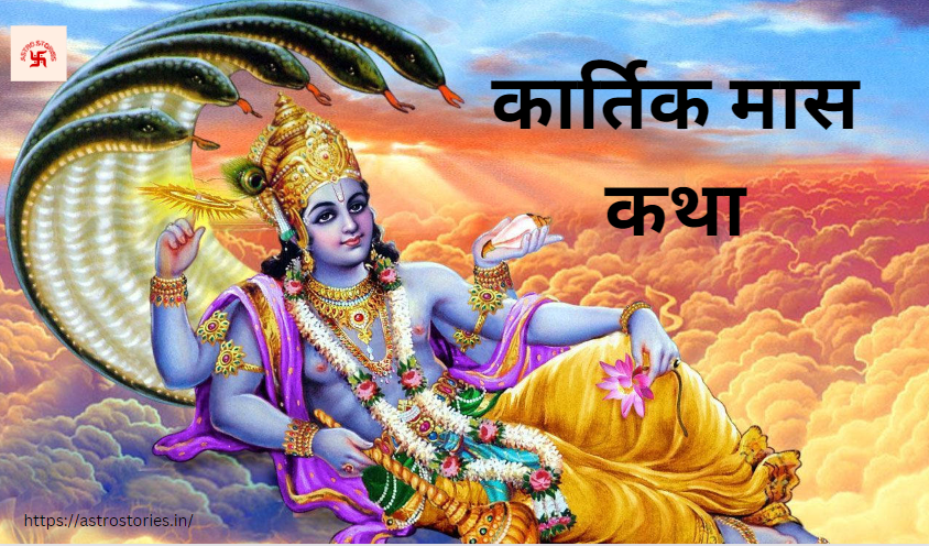 kartik maas ki katha