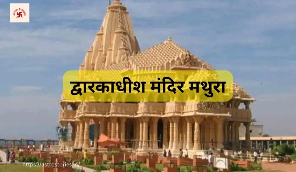 Dwarkadhish Temple mathura