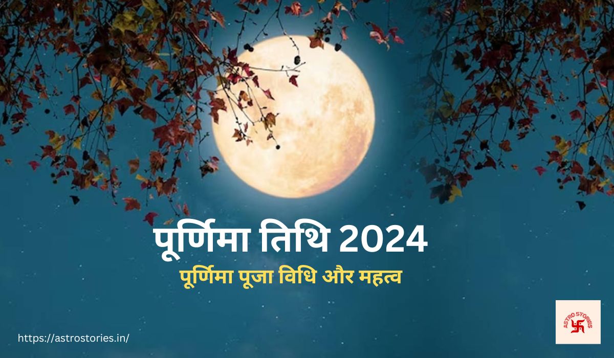 पूर्णिमा 2024