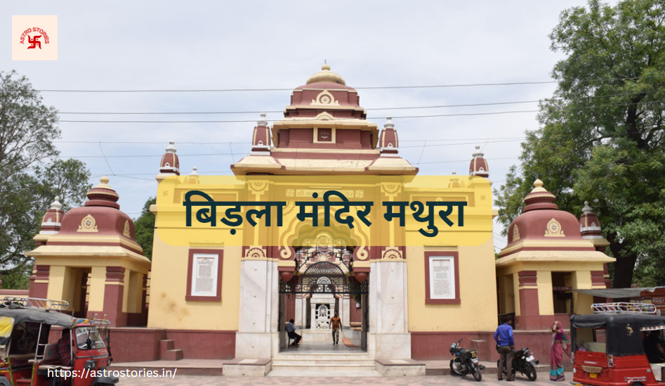  Birla Mandir mathura