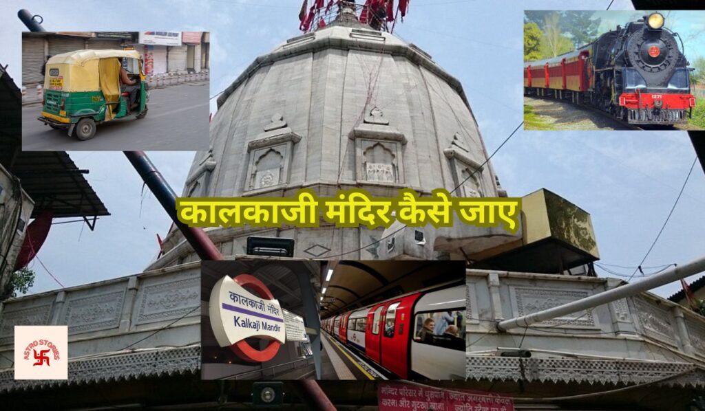 How To Reach KalkaJi Mandir