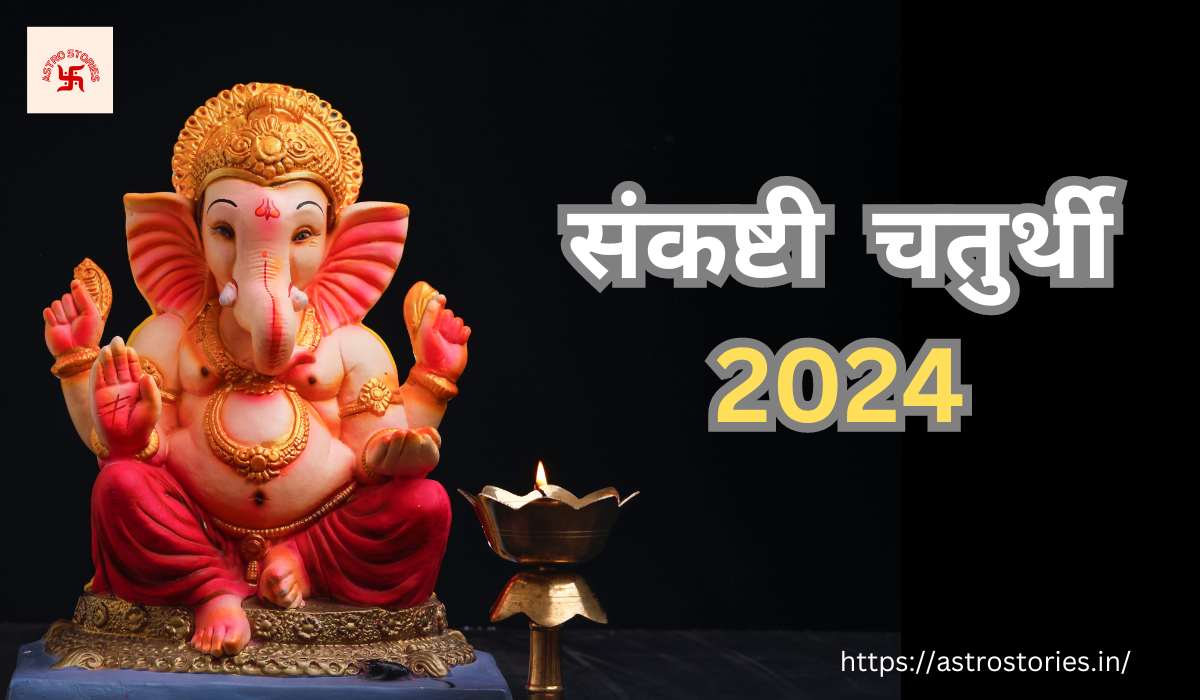 संकष्टी चतुर्थी 2024 Sankashti Chaturthi 2024 Date List