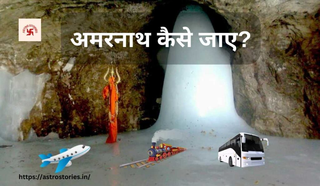 How to Reach Amarnath?