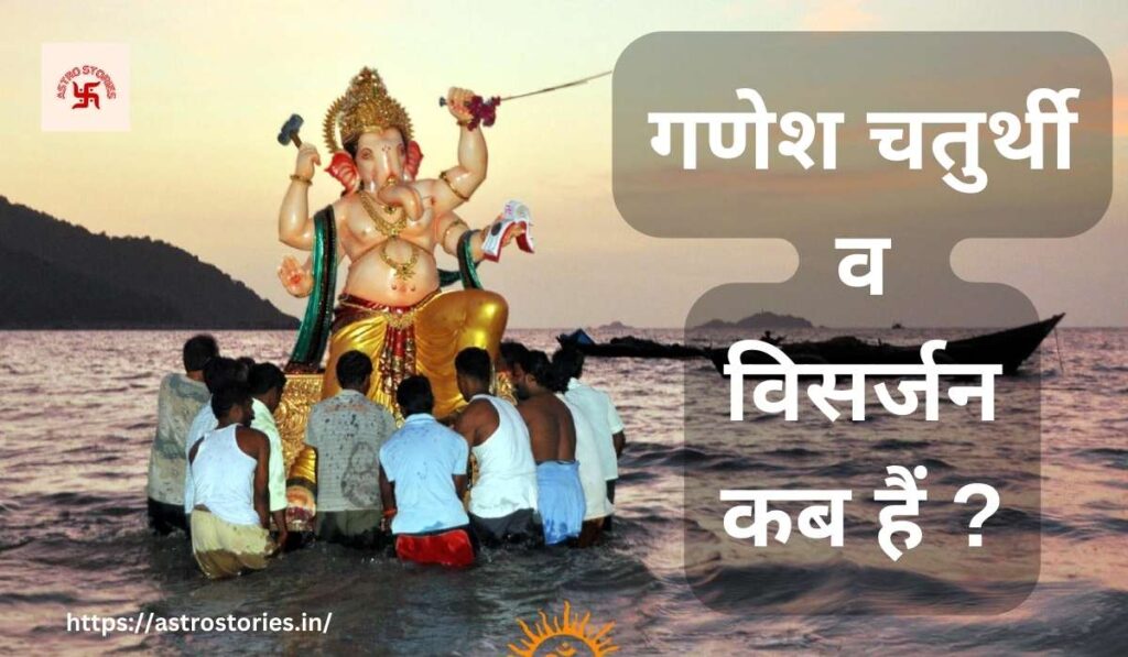 Ganesh chaturthi date and Visarjan Date