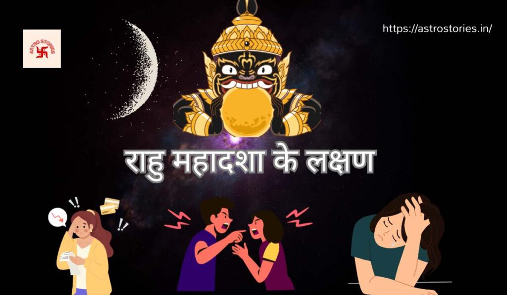 Rahu Ki Mahadasha Ke Lakshan