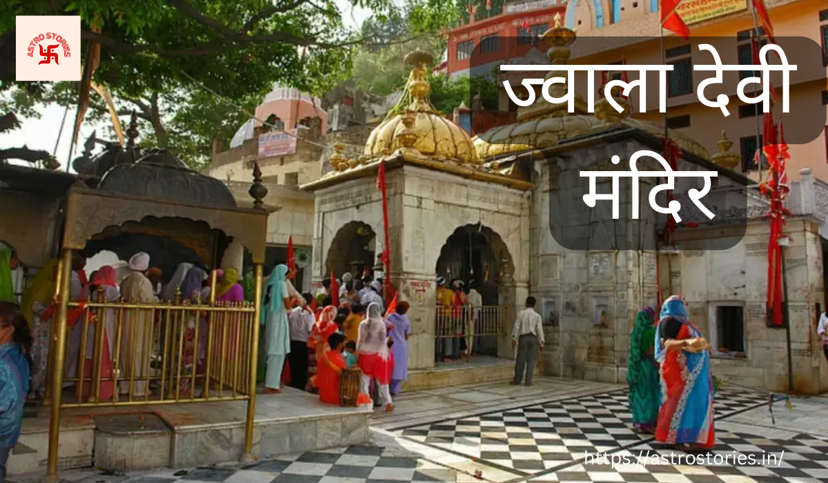 jwala devi temple