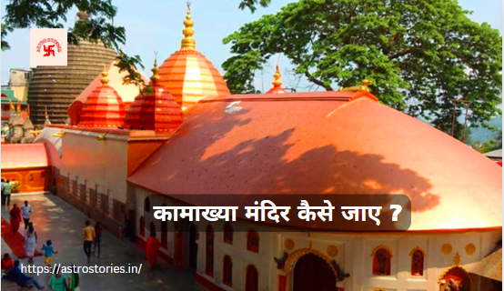 Kamakhya Mandir Kaise Jaye