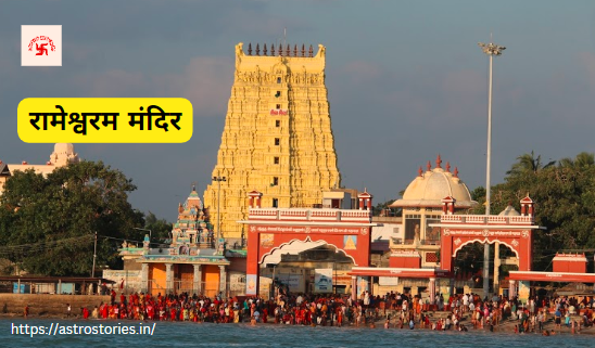 Rameshwaram Mandir