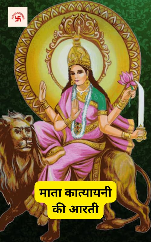 Mata Katyayani ki Aarti